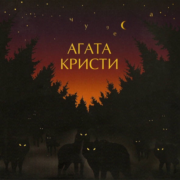 Агата Кристи — Споёмте о сексе